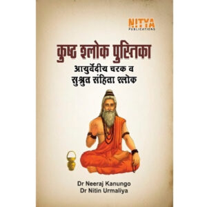 कुष्ठ श्लोकपुस्तिका (आयुर्वेदीय चरक व सुश्रुतसंहितागत श्लोक)