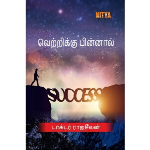 வெற்றிக்கு பின்னால்