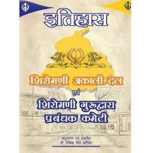 Shiromani Akali Dal Evam Shiromani Gurudwara Prabandhak Committee