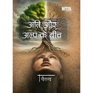 ATI AUR ALP KE BEECH