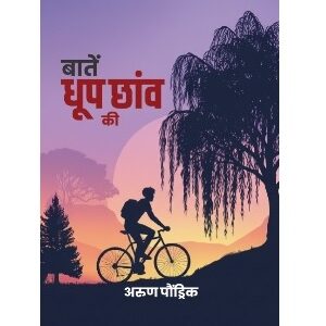 baten dhoop chanw ki