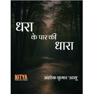 धरा के पार की धारा Dhara Ke Paar Ki Dhaaraa